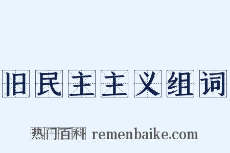 旧民主主义组词是什么意思的图片